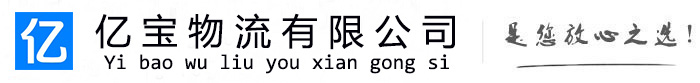 泉州亿宝物流运输公司